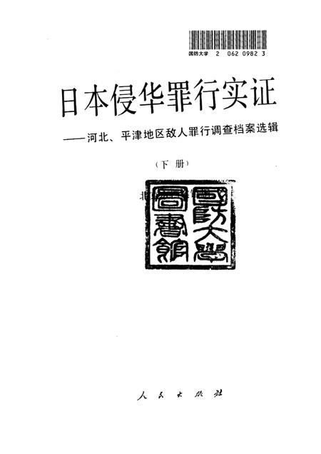 《日本侵华罪行实证下册河北、平津地区敌人罪行调查档案选辑》.pdf电子版_其他志插图1 《日本侵华罪行实证下册河北、平津地区敌人罪行调查档案选辑》.pdf电子版_其他志插图1