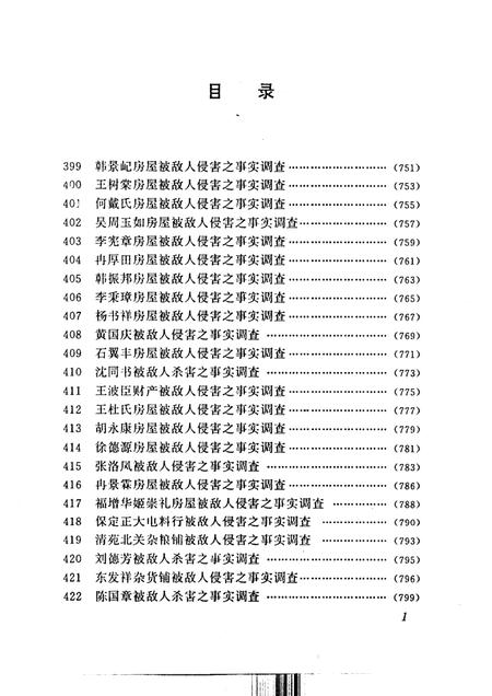 《日本侵华罪行实证下册河北、平津地区敌人罪行调查档案选辑》.pdf电子版_其他志插图2 《日本侵华罪行实证下册河北、平津地区敌人罪行调查档案选辑》.pdf电子版_其他志插图2