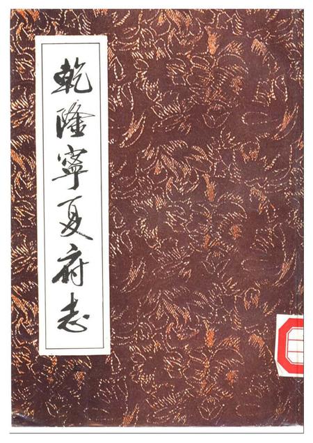 《乾隆宁夏府志下册》.pdf电子版_其他志插图 《乾隆宁夏府志下册》.pdf电子版_其他志插图