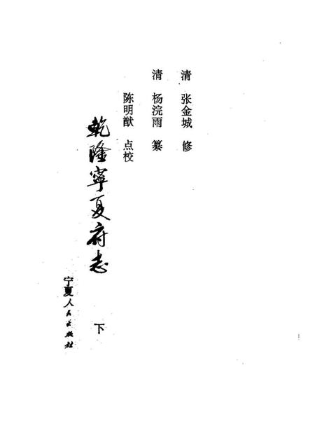 《乾隆宁夏府志下册》.pdf电子版_其他志插图1 《乾隆宁夏府志下册》.pdf电子版_其他志插图1