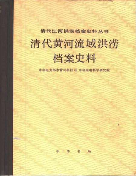 《清代黄河流域洪涝档案史料附山东省诸河西北内陆河湖》.pdf电子版_其他志预览图1