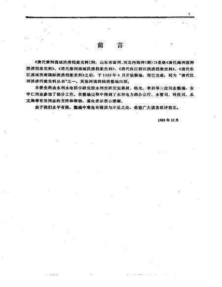 《清代黄河流域洪涝档案史料附山东省诸河西北内陆河湖》.pdf电子版_其他志预览图4