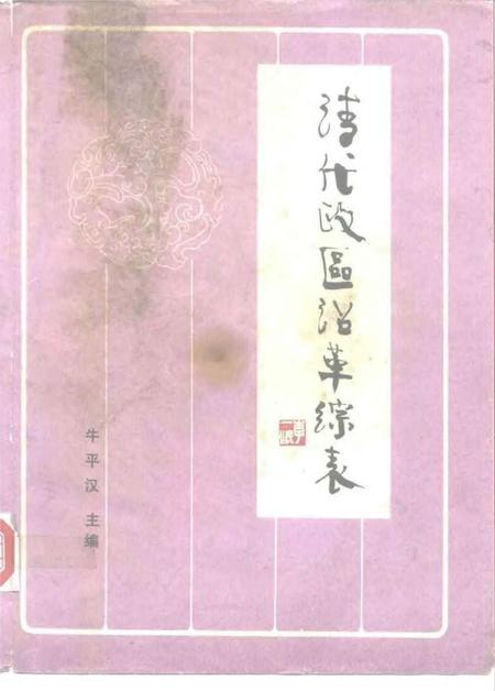 《清代政区沿革综表》.pdf电子版_其他志