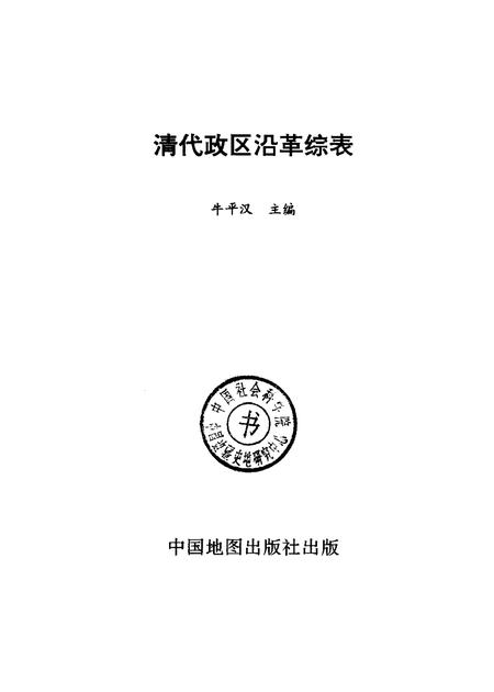 《清代政区沿革综表》.pdf电子版_其他志插图1