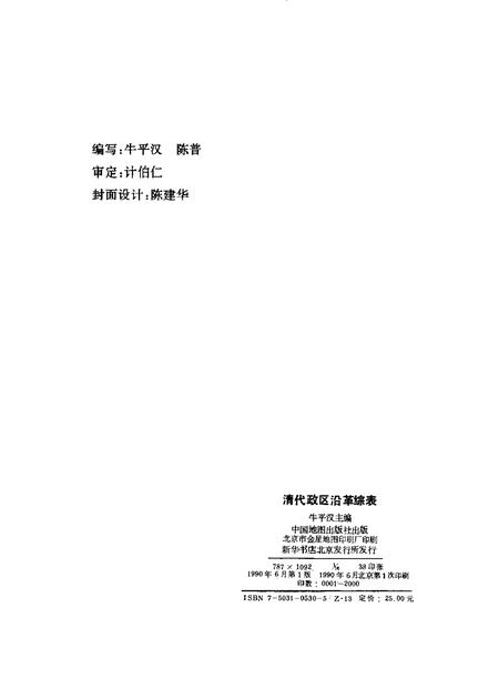 《清代政区沿革综表》.pdf电子版_其他志插图2