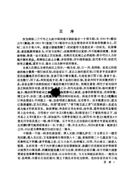 《清代政区沿革综表》.pdf电子版_其他志插图3