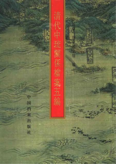 《清代中琉关系档案五编》.pdf电子版_其他志