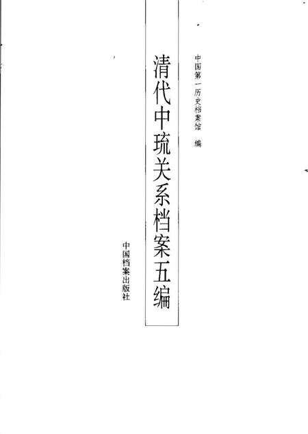 《清代中琉关系档案五编》.pdf电子版_其他志插图2