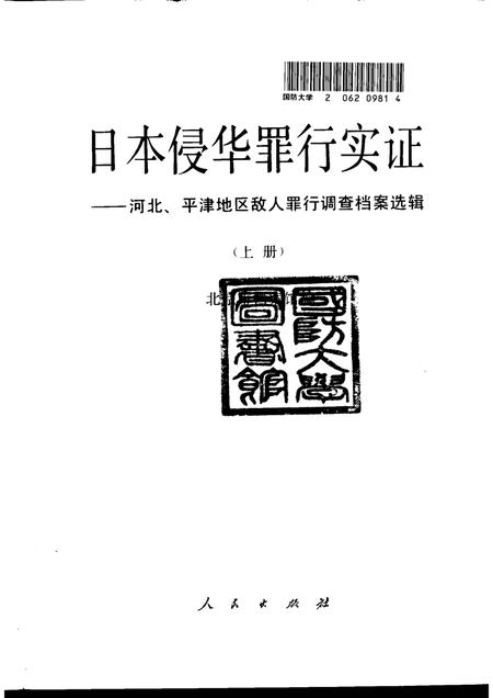 《日本侵华罪行实证上册河北、平津地区敌人罪行调查档案选辑》.pdf电子版_其他志预览图1