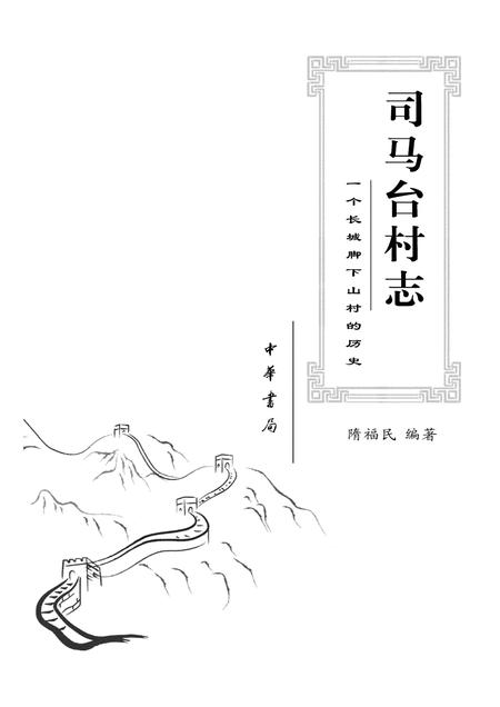 《司马台村志》.pdf电子版_其他志缩略图