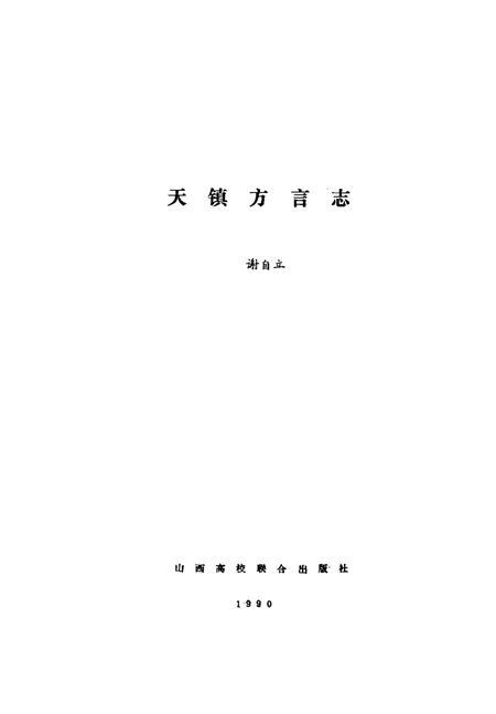 《天镇方言志》.pdf电子版_其他志预览图2