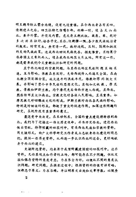 《西北民族宗教史料文摘甘肃分册》.pdf电子版_其他志插图1