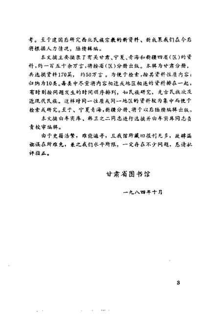 《西北民族宗教史料文摘甘肃分册》.pdf电子版_其他志插图2