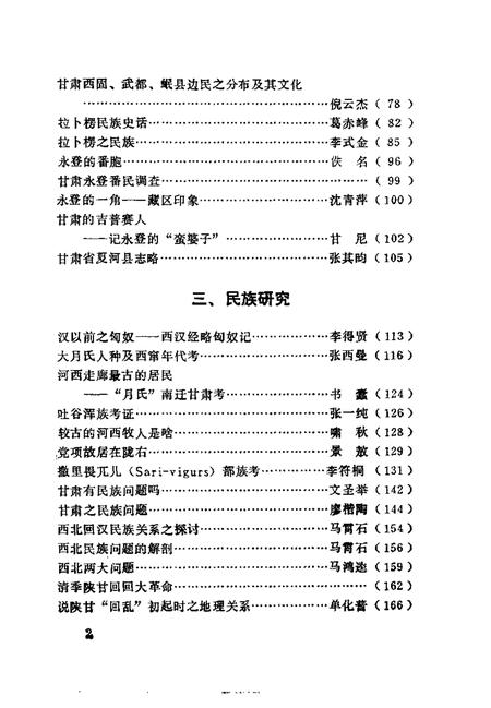 《西北民族宗教史料文摘甘肃分册》.pdf电子版_其他志插图4