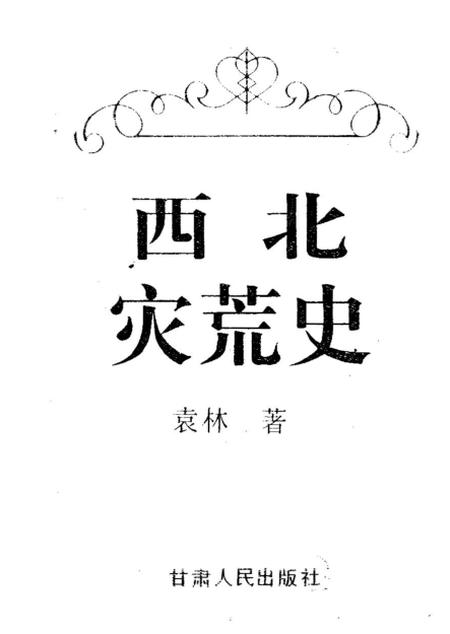 《西北灾荒史》.pdf电子版_其他志