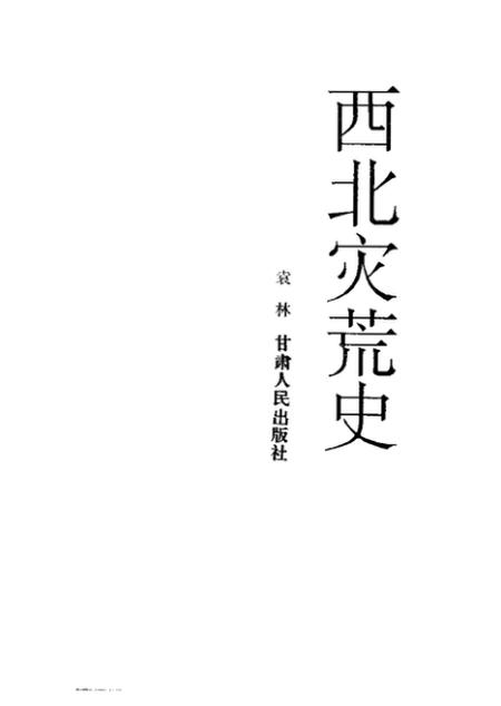 《西北灾荒史》.pdf电子版_其他志插图1