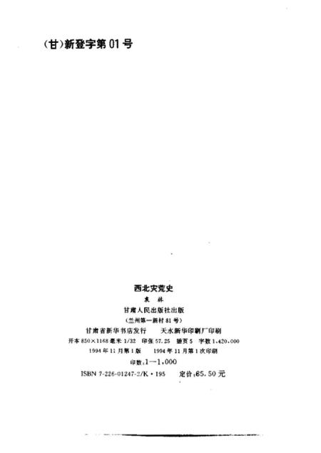 《西北灾荒史》.pdf电子版_其他志插图2