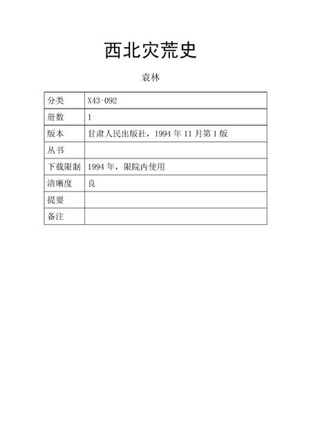 《西北灾荒史》.pdf电子版_其他志插图3