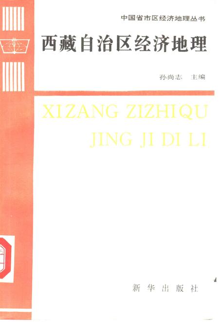《西藏自治区经济地理》.pdf电子版_其他志