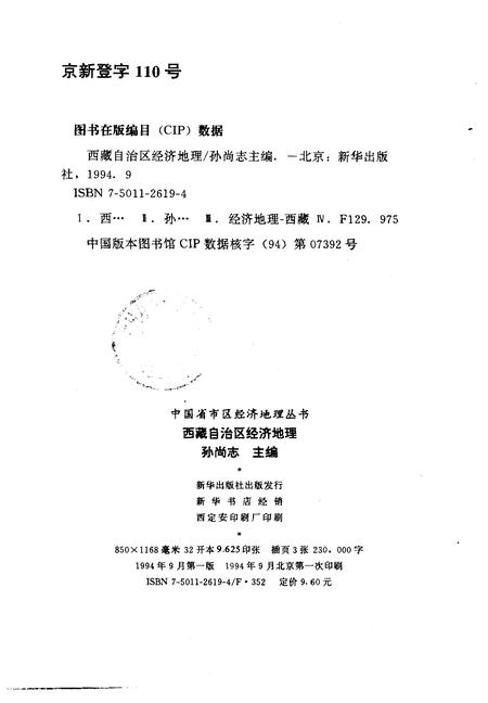 《西藏自治区经济地理》.pdf电子版_其他志插图2