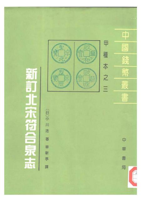 《新订北宋符合泉志》.pdf电子版_其他志插图 《新订北宋符合泉志》.pdf电子版_其他志插图