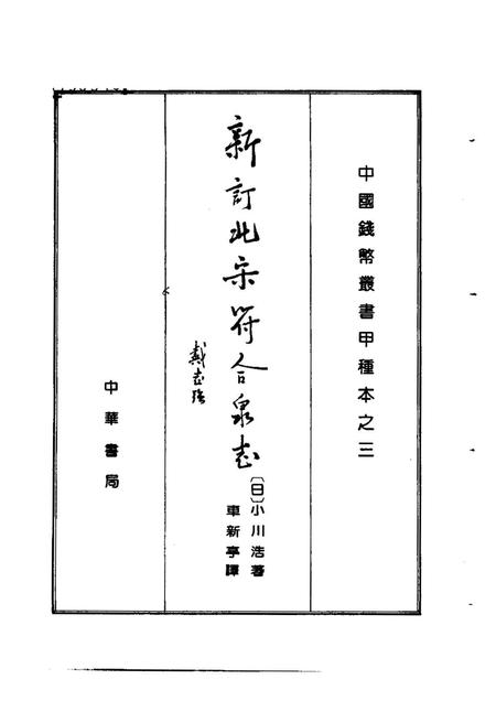 《新订北宋符合泉志》.pdf电子版_其他志插图1 《新订北宋符合泉志》.pdf电子版_其他志插图1