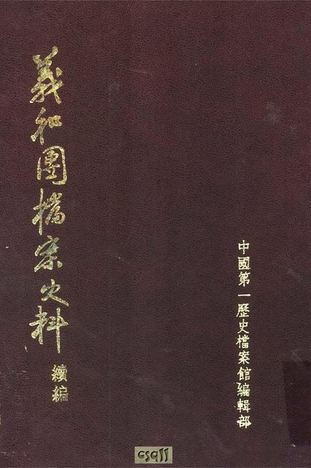 《义和团档案史料续编上册》.pdf电子版_其他志插图 《义和团档案史料续编上册》.pdf电子版_其他志插图