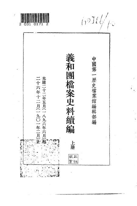 《义和团档案史料续编上册》.pdf电子版_其他志插图1 《义和团档案史料续编上册》.pdf电子版_其他志插图1