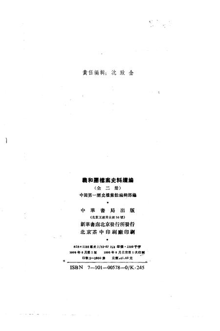 《义和团档案史料续编上册》.pdf电子版_其他志插图2 《义和团档案史料续编上册》.pdf电子版_其他志插图2