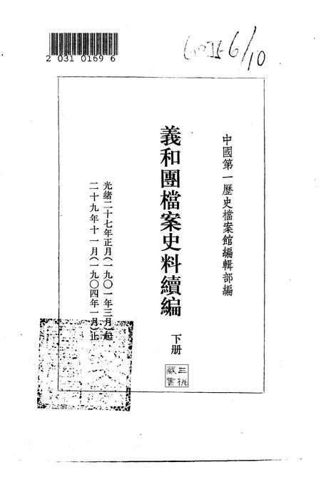 《义和团档案史料续编下册》.pdf电子版_其他志插图 《义和团档案史料续编下册》.pdf电子版_其他志插图