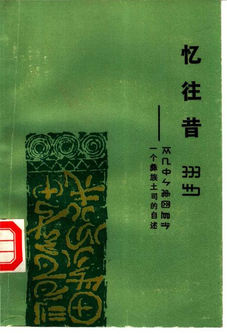 《忆往昔一个彝族土司的自述》.pdf电子版_其他志插图 《忆往昔一个彝族土司的自述》.pdf电子版_其他志插图