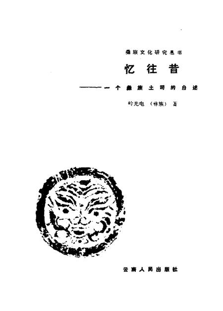 《忆往昔一个彝族土司的自述》.pdf电子版_其他志插图1 《忆往昔一个彝族土司的自述》.pdf电子版_其他志插图1