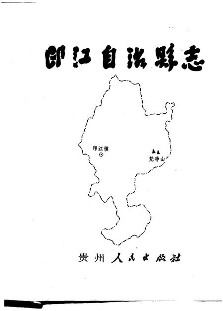 《印江土家族苗族自治县志》.pdf电子版_其他志插图1 《印江土家族苗族自治县志》.pdf电子版_其他志插图1