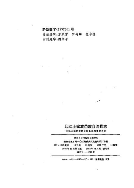 《印江土家族苗族自治县志》.pdf电子版_其他志插图2 《印江土家族苗族自治县志》.pdf电子版_其他志插图2