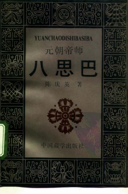 《元朝帝师八思巴》.pdf电子版_其他志插图 《元朝帝师八思巴》.pdf电子版_其他志插图