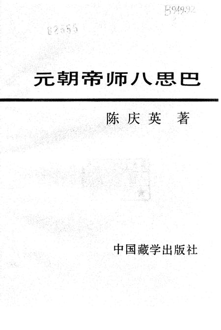 《元朝帝师八思巴》.pdf电子版_其他志插图1 《元朝帝师八思巴》.pdf电子版_其他志插图1