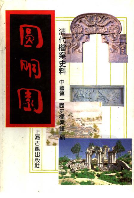 《圆明园（上册）》.pdf电子版_其他志
