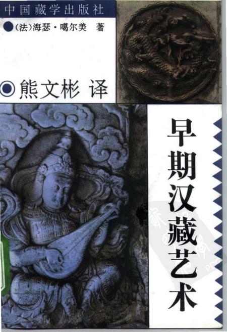 《早期汉藏艺术》.pdf电子版_其他志