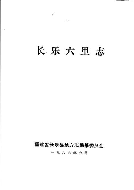 《长乐六里志》.pdf电子版_其他志插图1