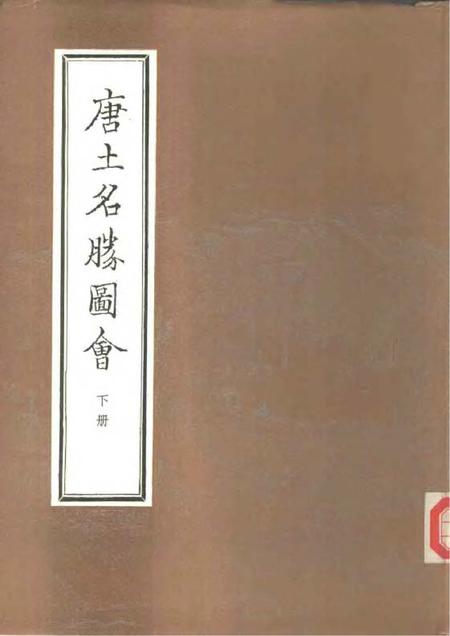 《唐土名胜图会下册》.pdf电子版_其他志