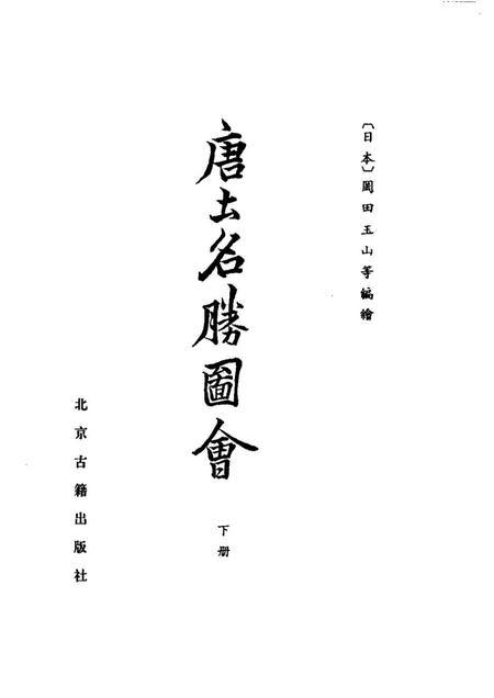 《唐土名胜图会下册》.pdf电子版_其他志插图1 《唐土名胜图会下册》.pdf电子版_其他志插图1