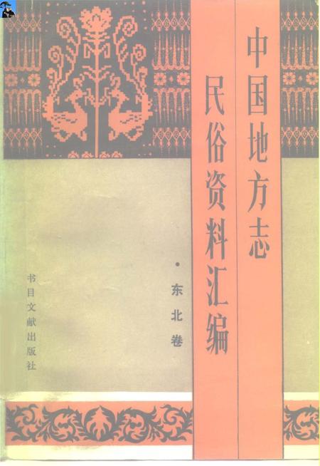 《中国地方志民俗资料汇编东北卷》.pdf电子版_其他志插图 《中国地方志民俗资料汇编东北卷》.pdf电子版_其他志插图