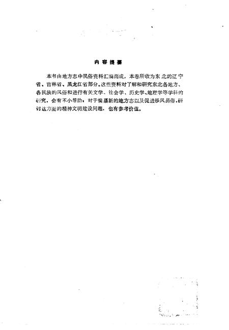 《中国地方志民俗资料汇编东北卷》.pdf电子版_其他志插图3 《中国地方志民俗资料汇编东北卷》.pdf电子版_其他志插图3