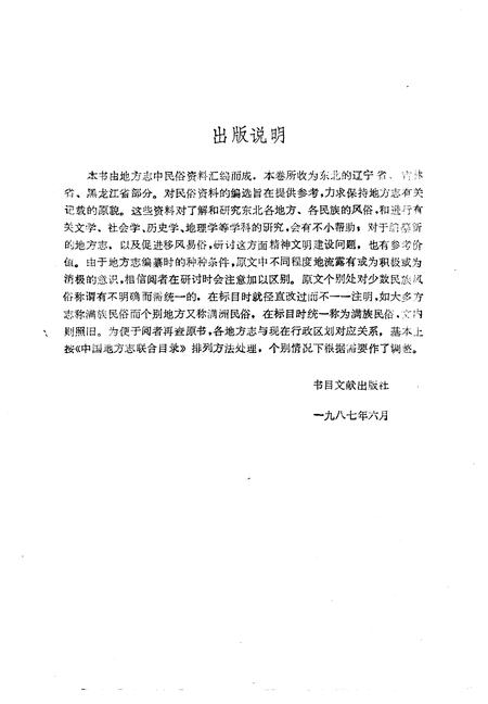 《中国地方志民俗资料汇编东北卷》.pdf电子版_其他志插图4 《中国地方志民俗资料汇编东北卷》.pdf电子版_其他志插图4