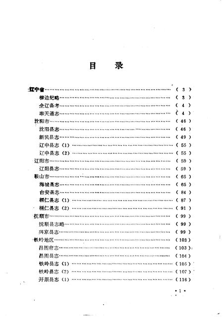 《中国地方志民俗资料汇编东北卷》.pdf电子版_其他志插图5 《中国地方志民俗资料汇编东北卷》.pdf电子版_其他志插图5