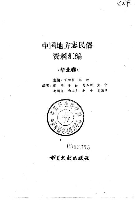 《中国地方志民俗资料汇编华北卷》.pdf电子版_其他志插图1 《中国地方志民俗资料汇编华北卷》.pdf电子版_其他志插图1