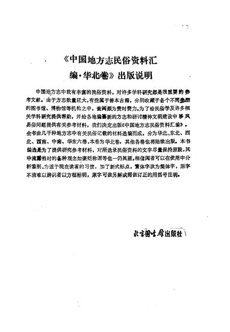 《中国地方志民俗资料汇编华北卷》.pdf电子版_其他志插图3 《中国地方志民俗资料汇编华北卷》.pdf电子版_其他志插图3