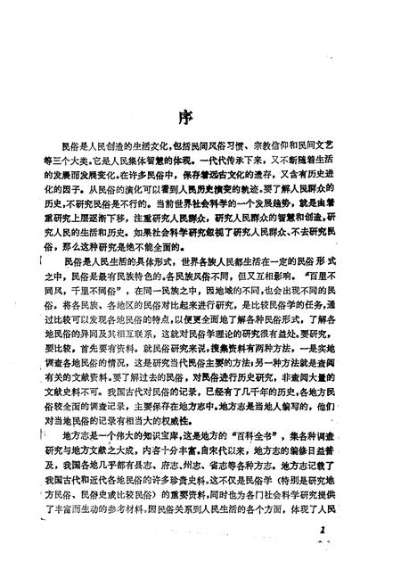 《中国地方志民俗资料汇编华北卷》.pdf电子版_其他志插图5 《中国地方志民俗资料汇编华北卷》.pdf电子版_其他志插图5