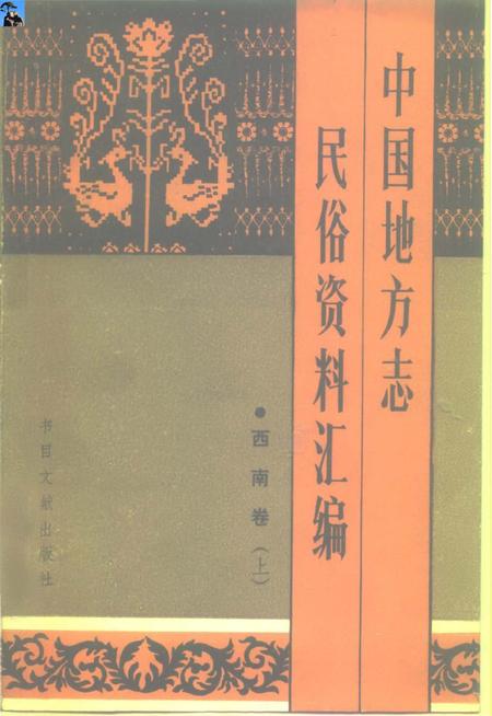 《中国地方志民俗资料汇编西南卷上》.pdf电子版_其他志