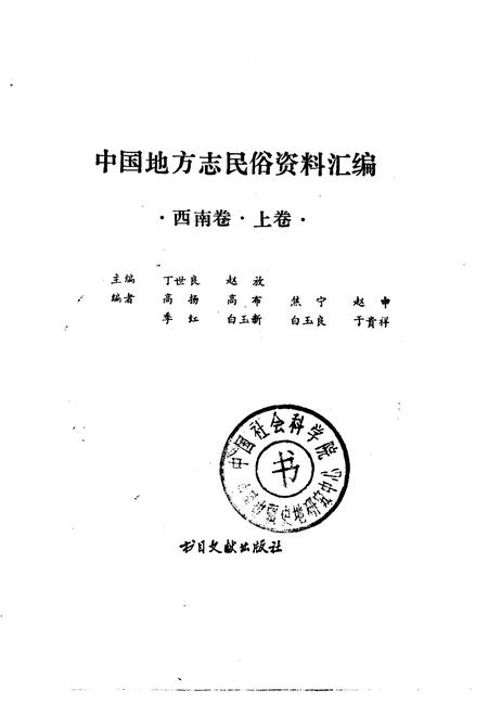 《中国地方志民俗资料汇编西南卷上》.pdf电子版_其他志插图1